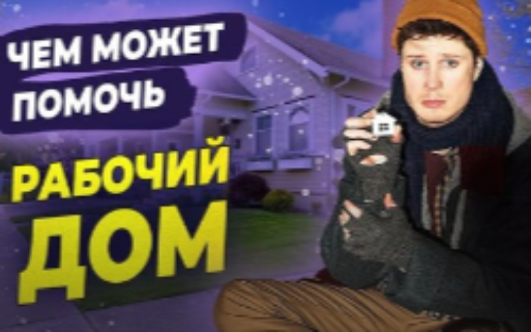 Что такое рабочий дом?