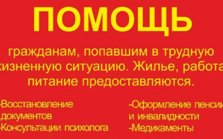 Помощь Людям Попавшим в Трудную Жизненную  Ситуацию